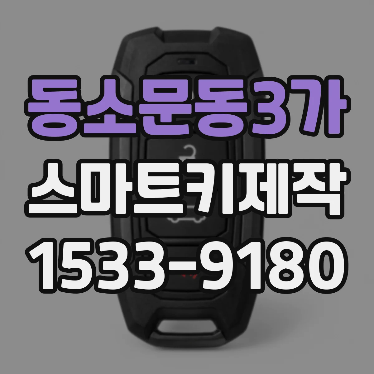동소문동3가 스마트키제작