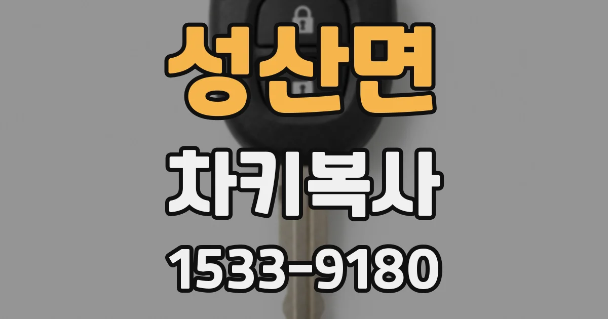 성산면 차키복사