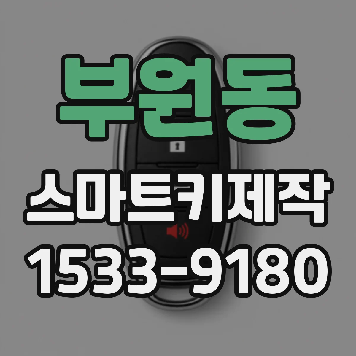 부원동 스마트키제작