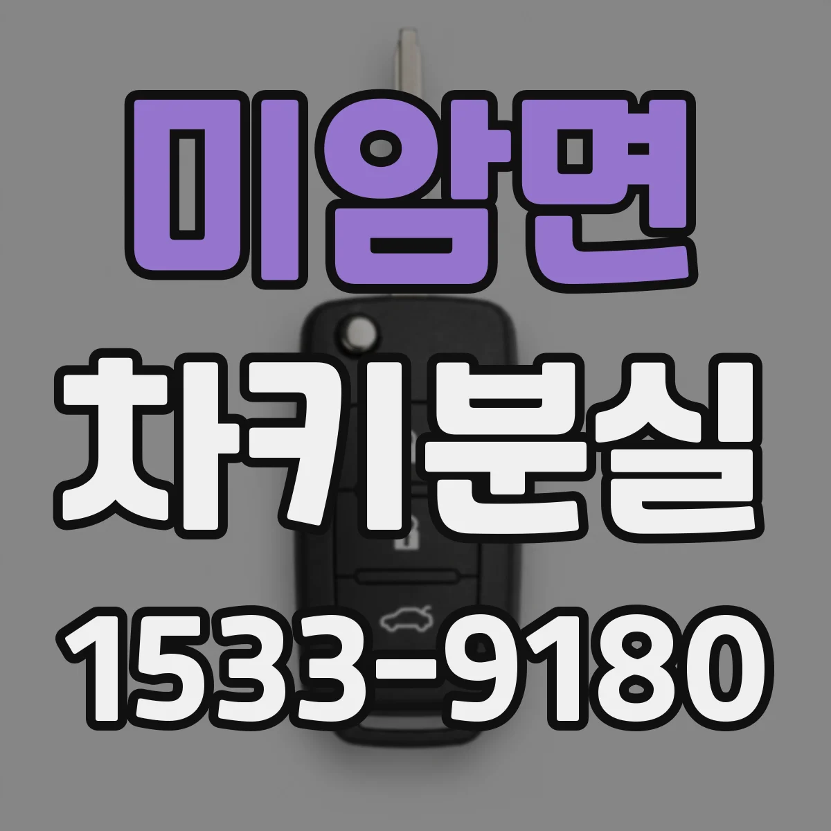 미암면 차키분실