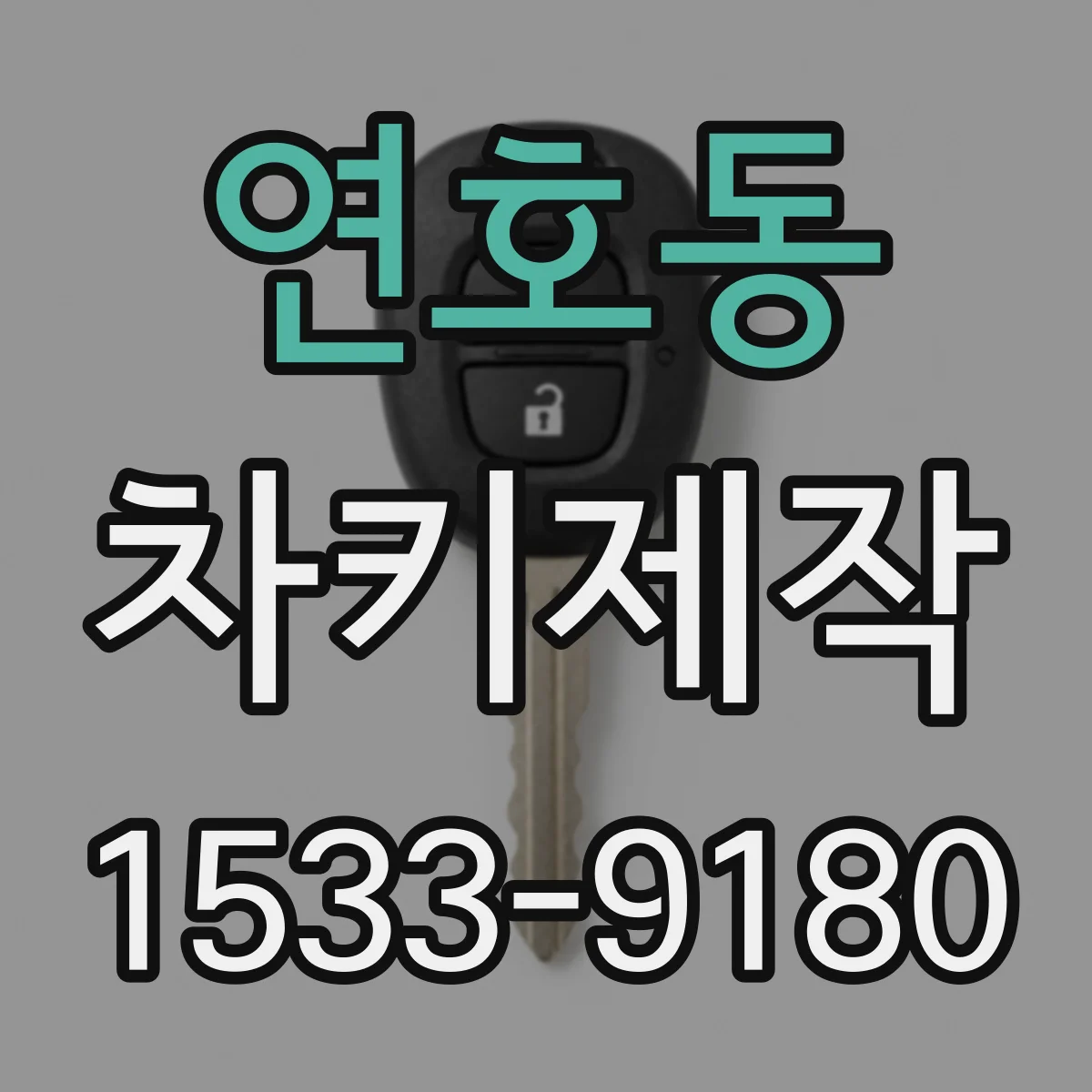 연호동 차키제작