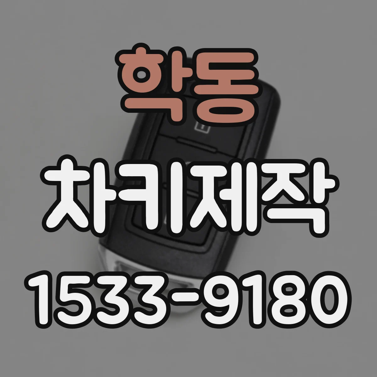 학동 차키제작