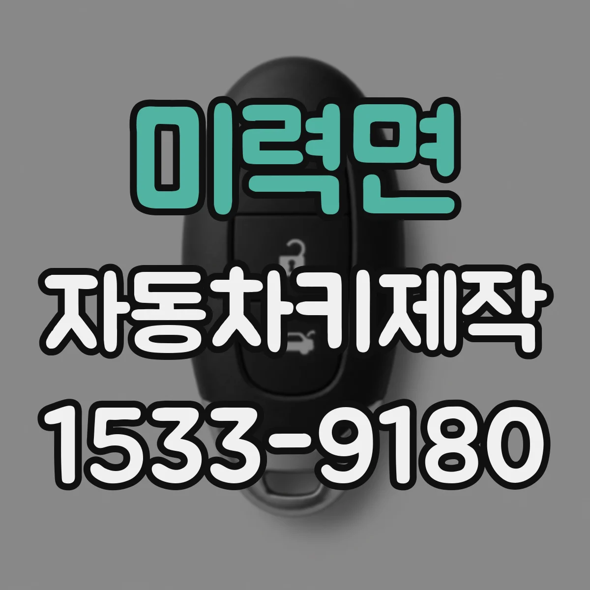 미력면 자동차키제작