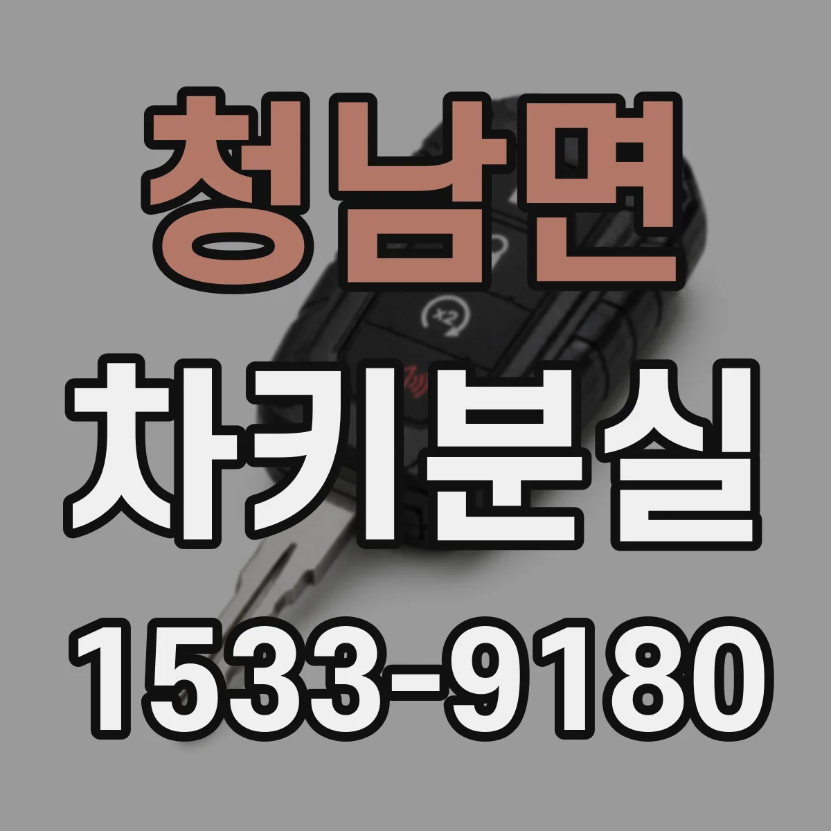 청남면 차키분실