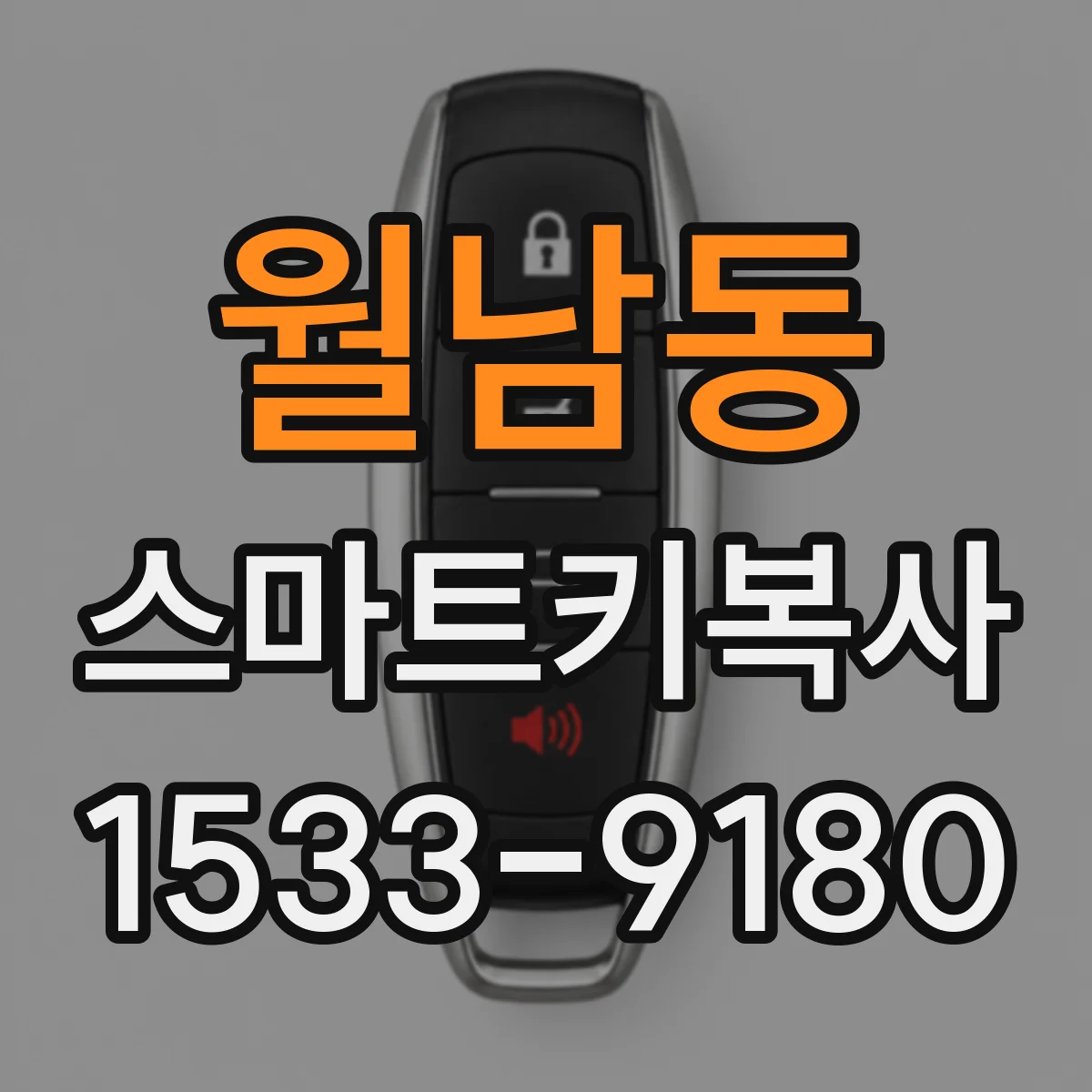 월남동 스마트키복사