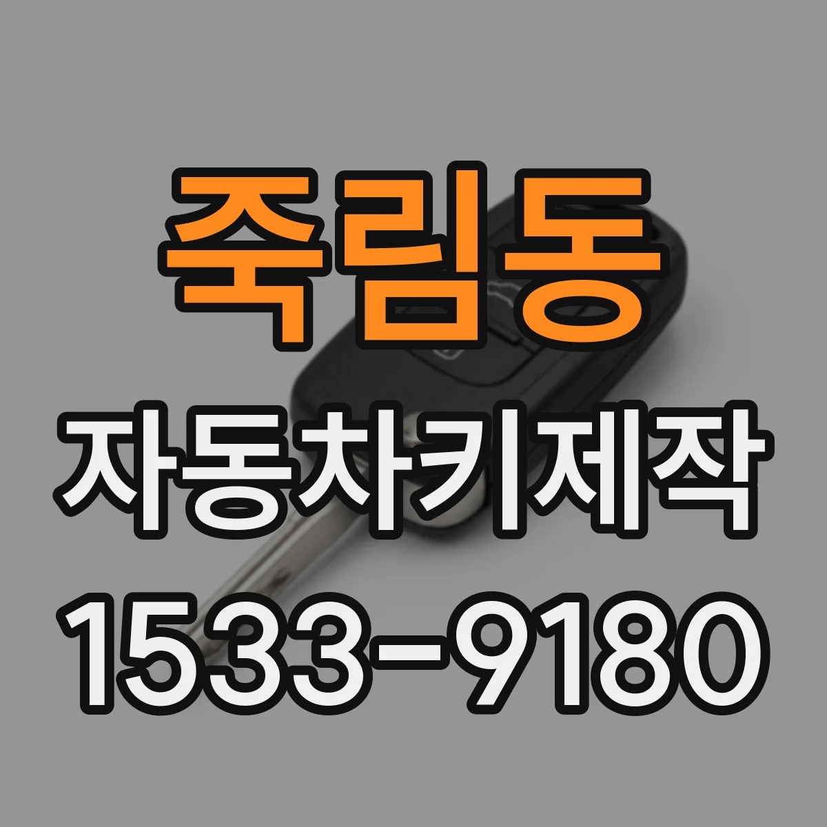 죽림동 자동차키제작