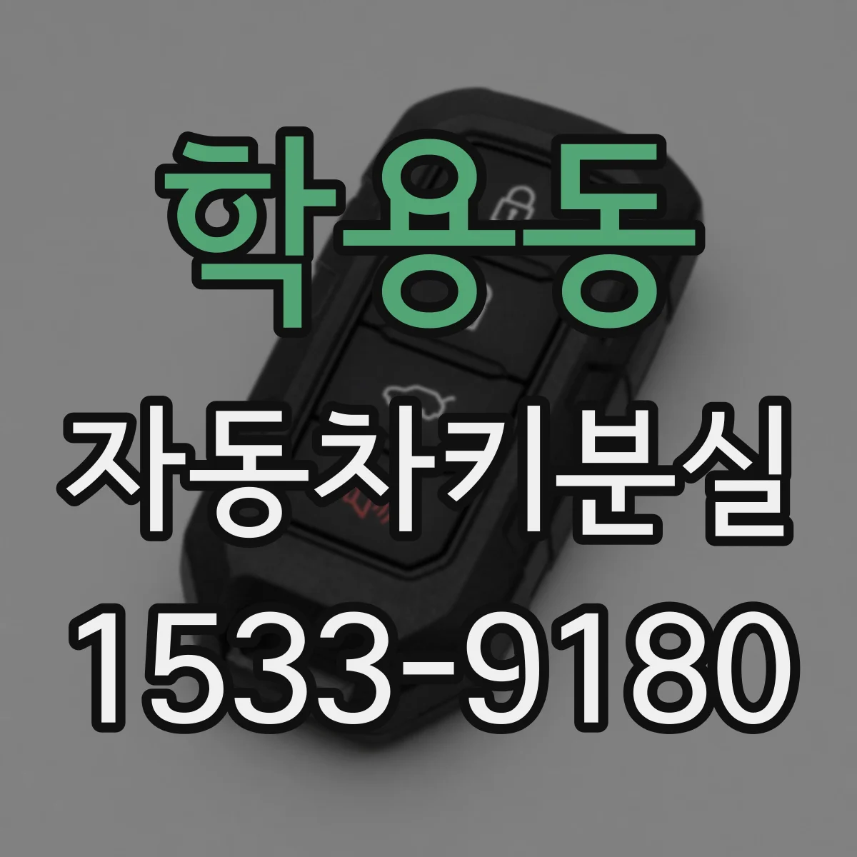 학용동 자동차키분실