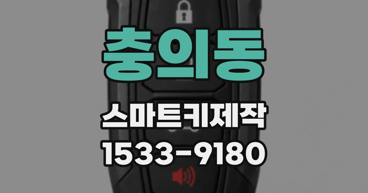 충의동 스마트키제작