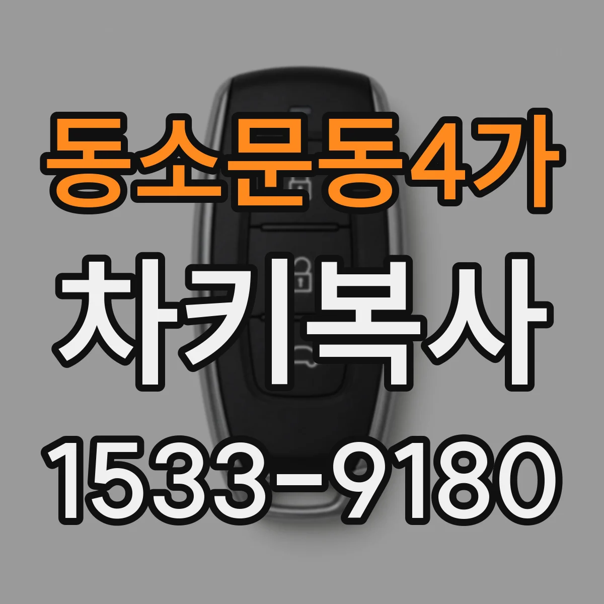 동소문동4가 차키복사