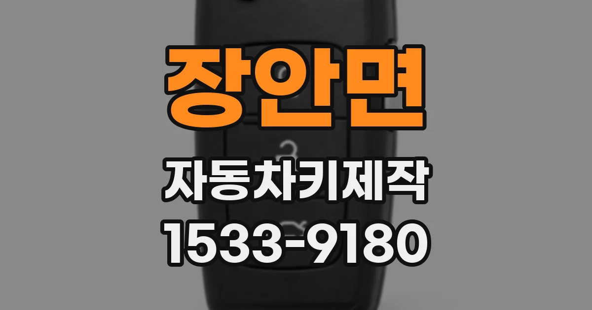 장안면 자동차키제작