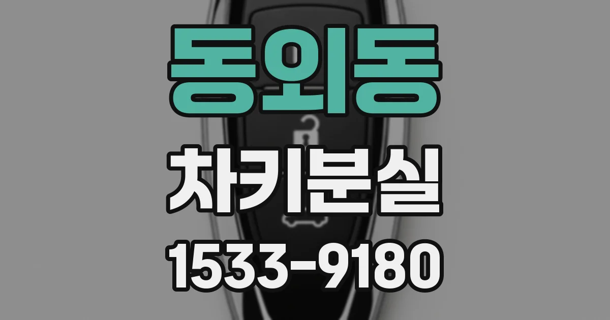 동외동 차키분실