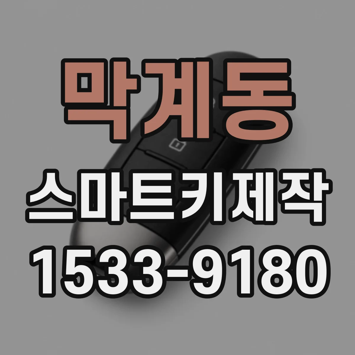 막계동 스마트키제작