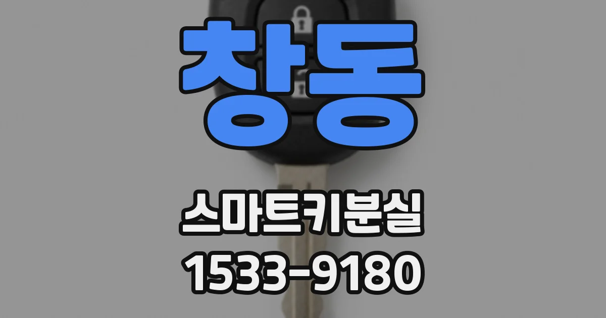 창동 스마트키분실