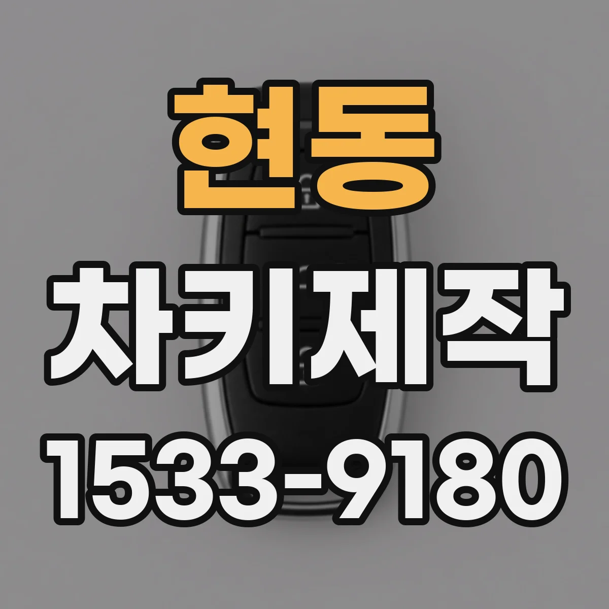 현동 차키제작