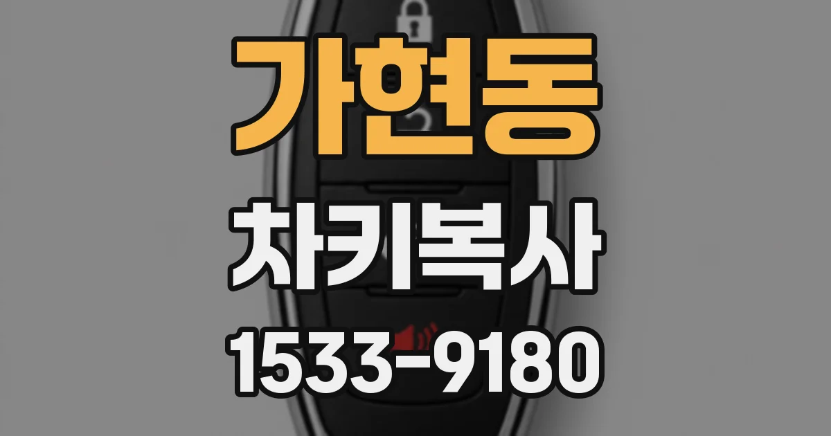 가현동 차키복사
