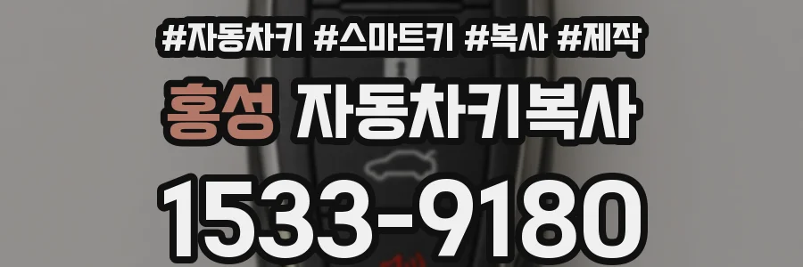 홍성 자동차키복사
