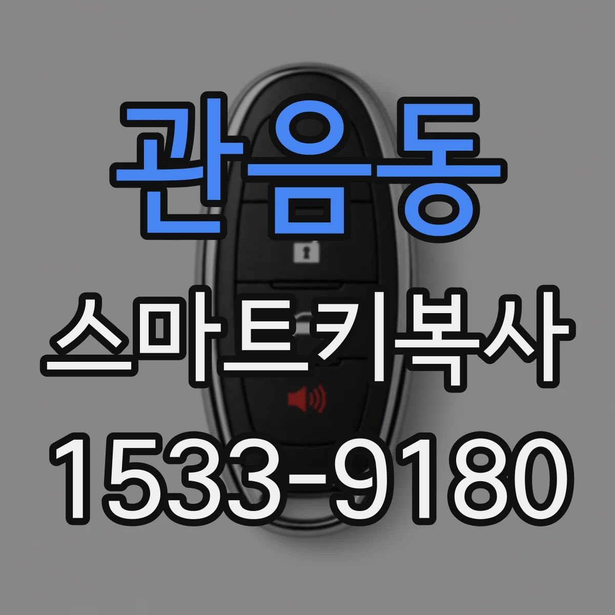 관음동 스마트키복사