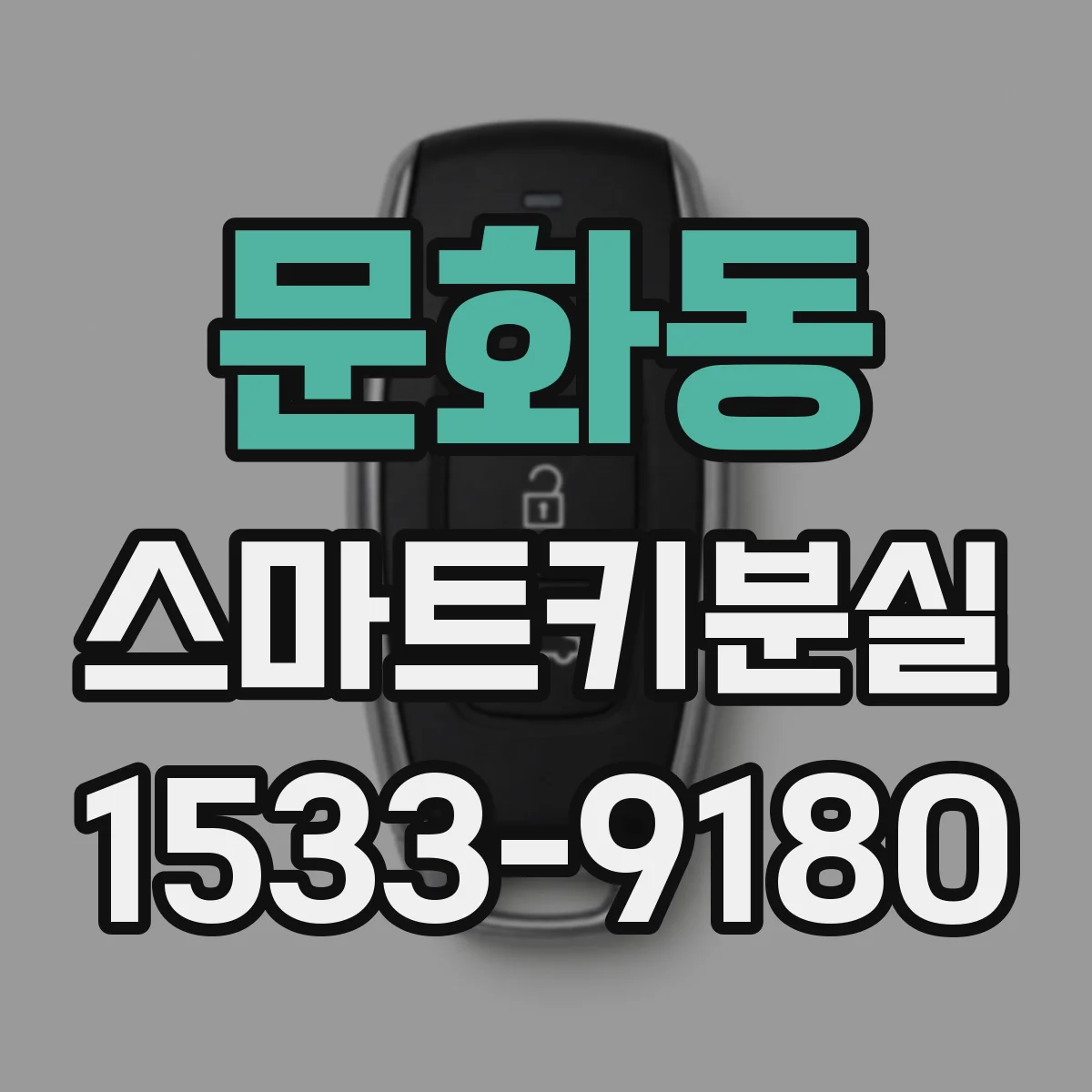 문화동 스마트키분실