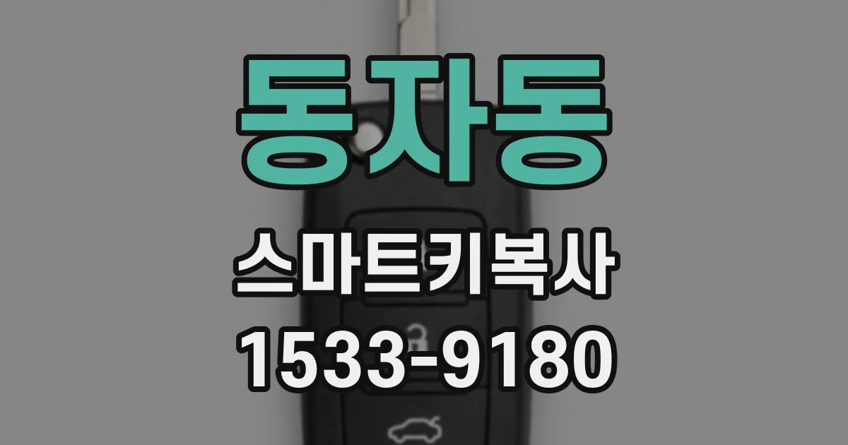 동자동 스마트키복사