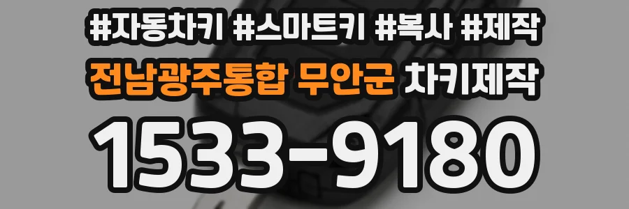 전남광주통합 무안군 차키제작