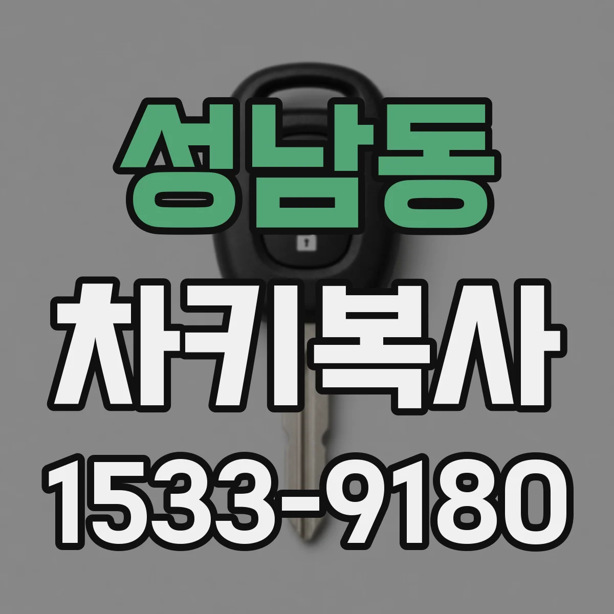 성남동 차키복사