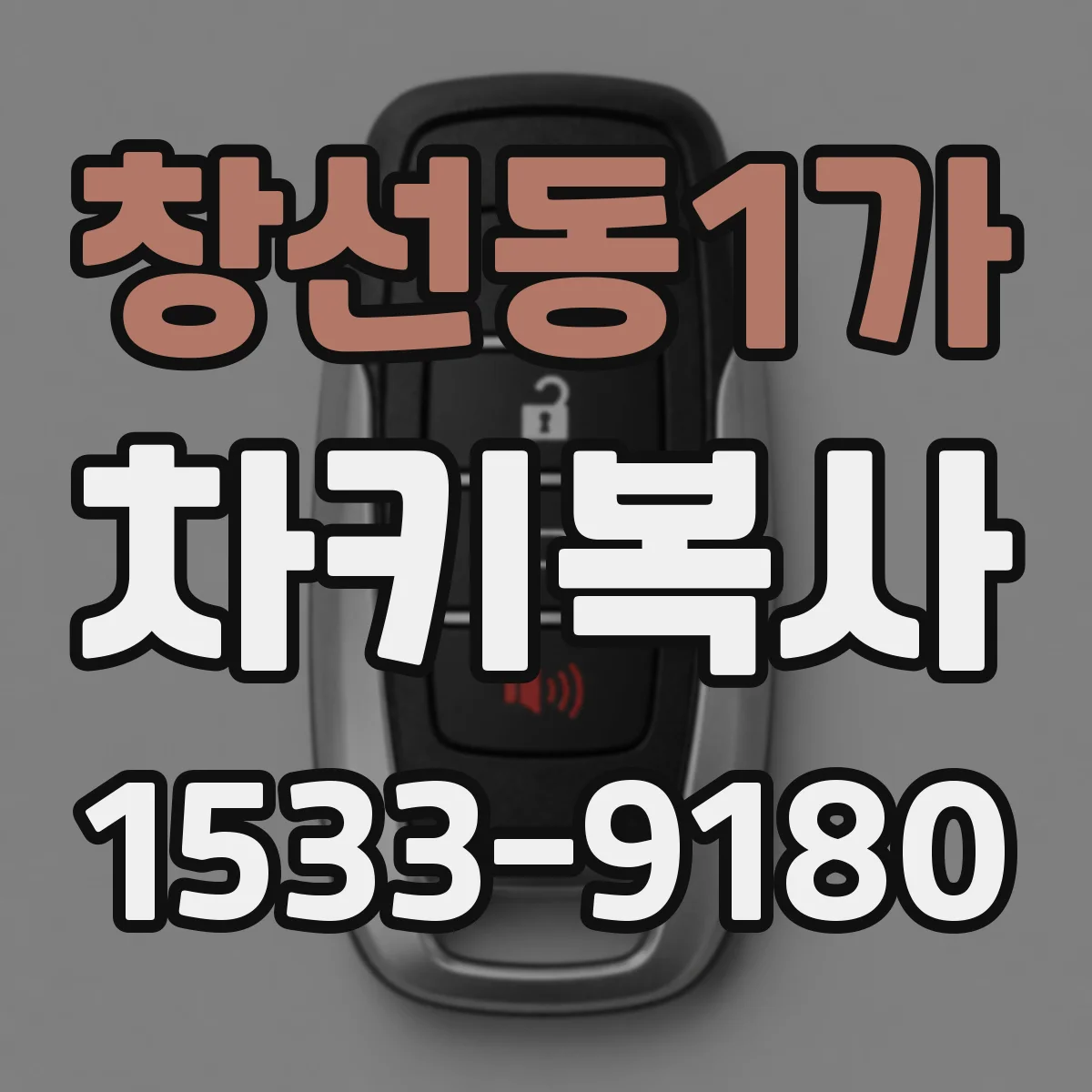창선동1가 차키복사