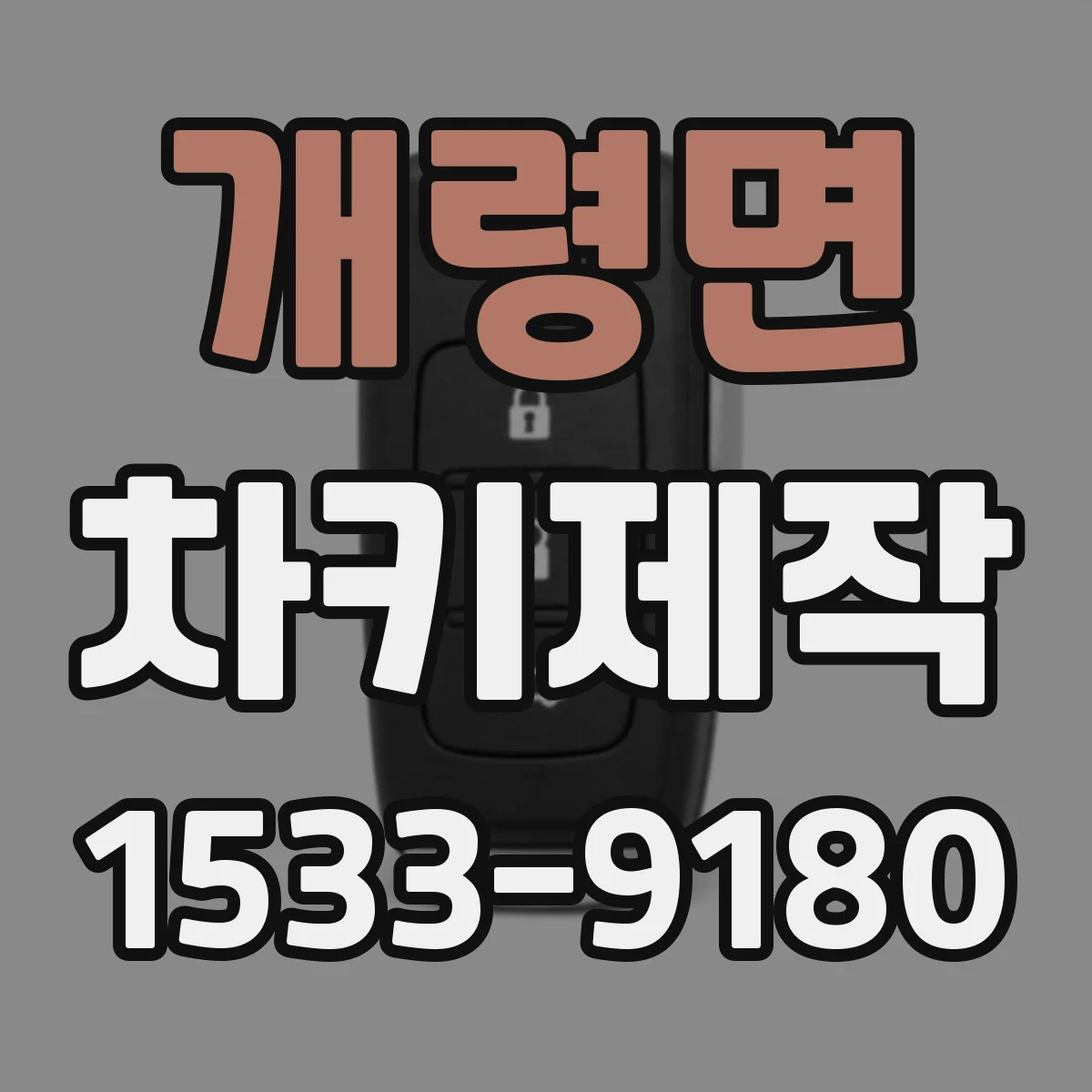 개령면 차키제작
