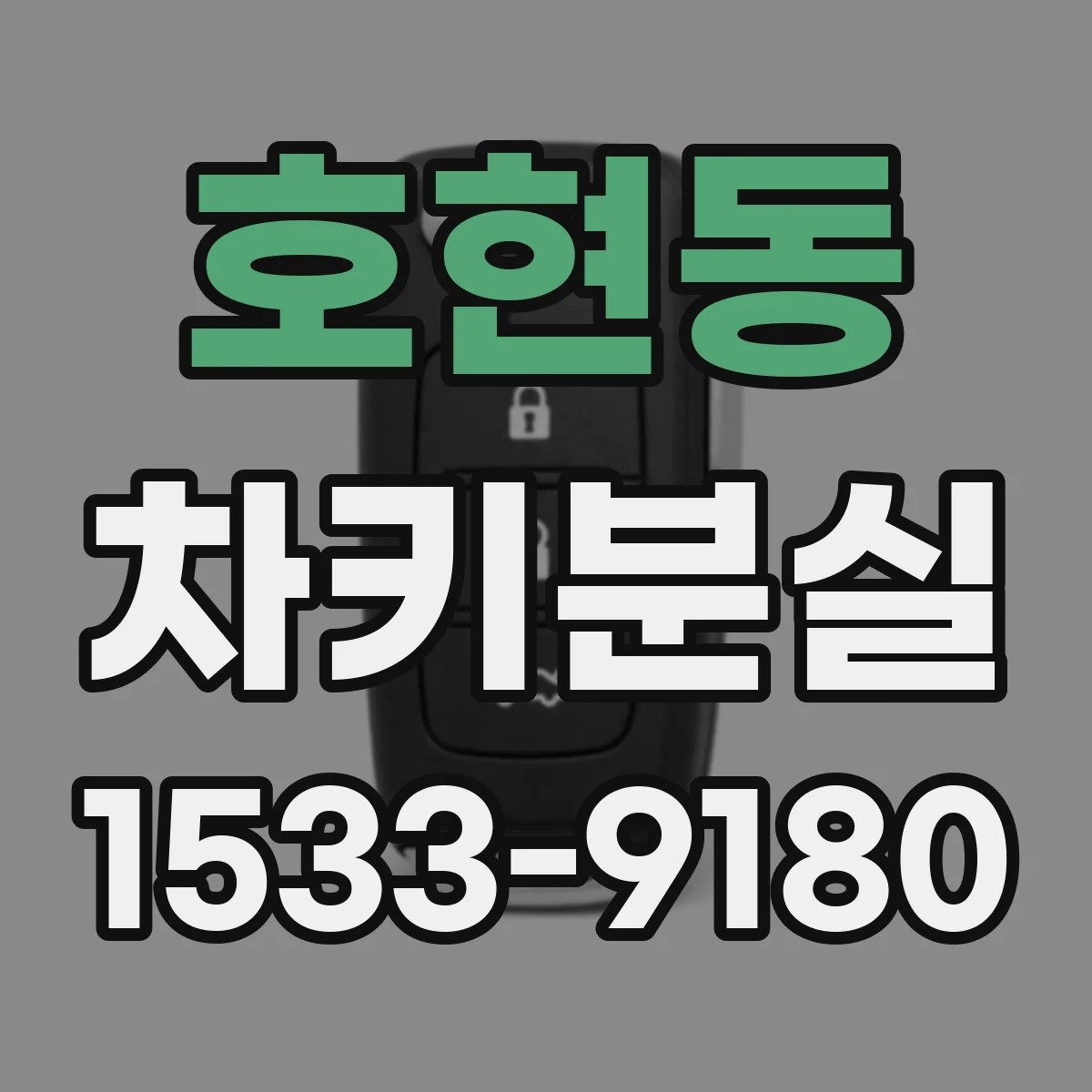 호현동 차키분실