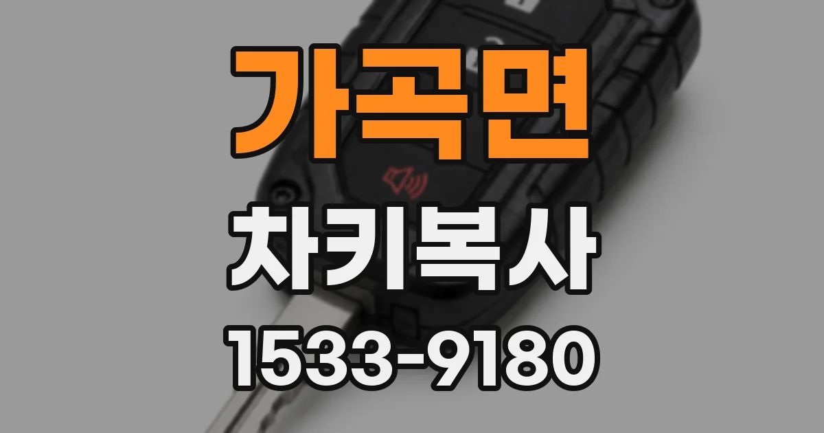 가곡면 차키복사