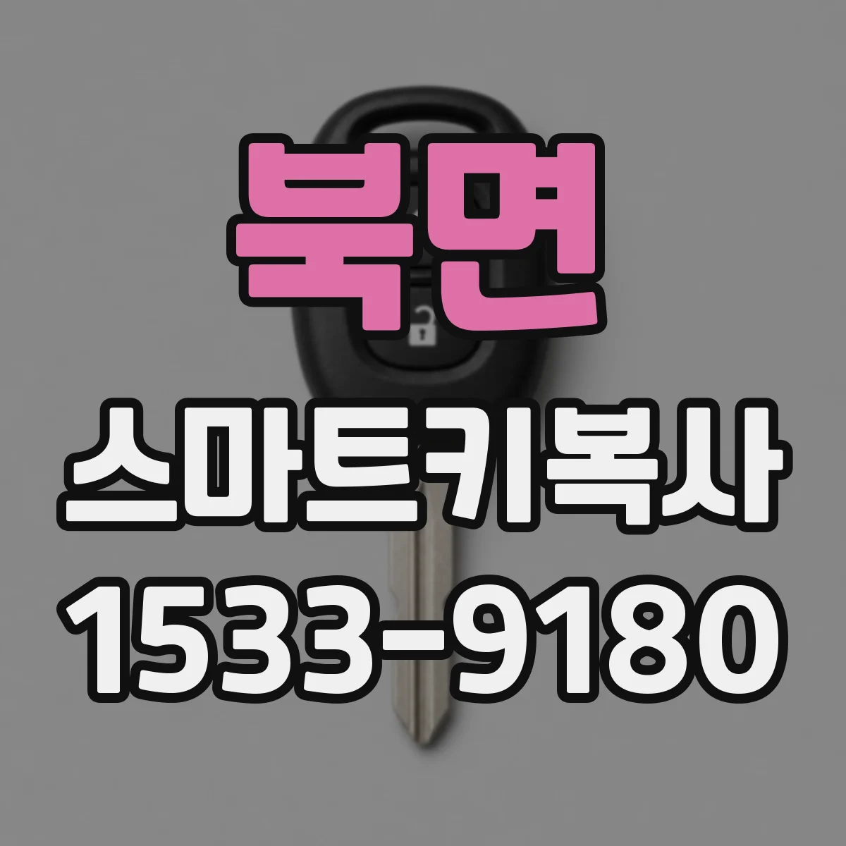 북면 스마트키복사