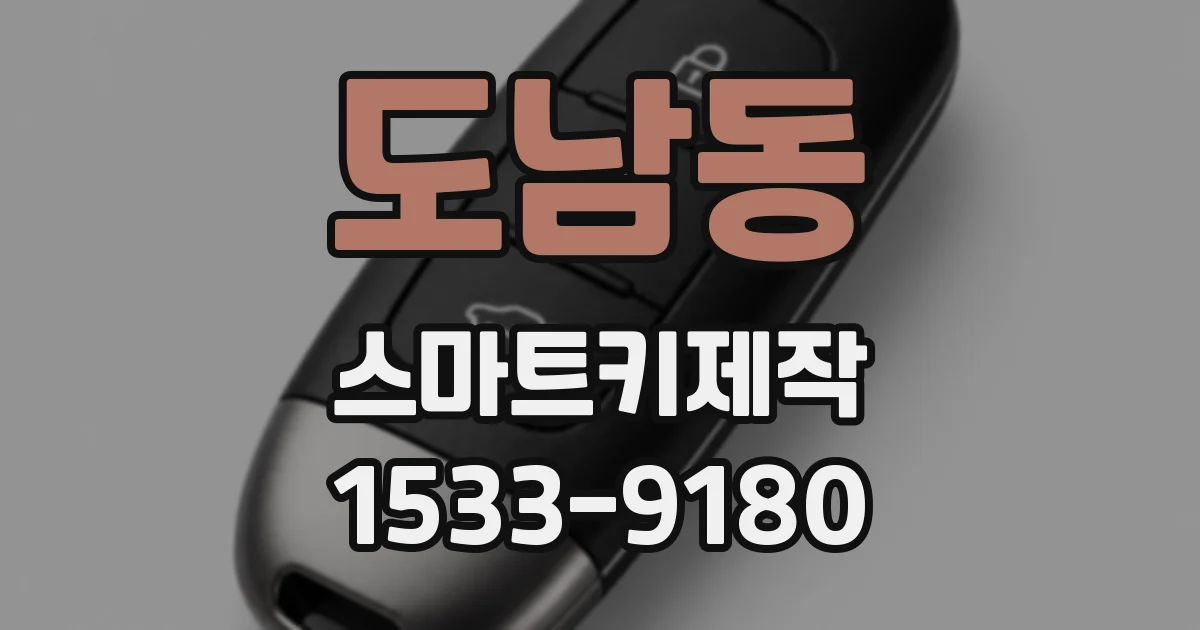 도남동 스마트키제작