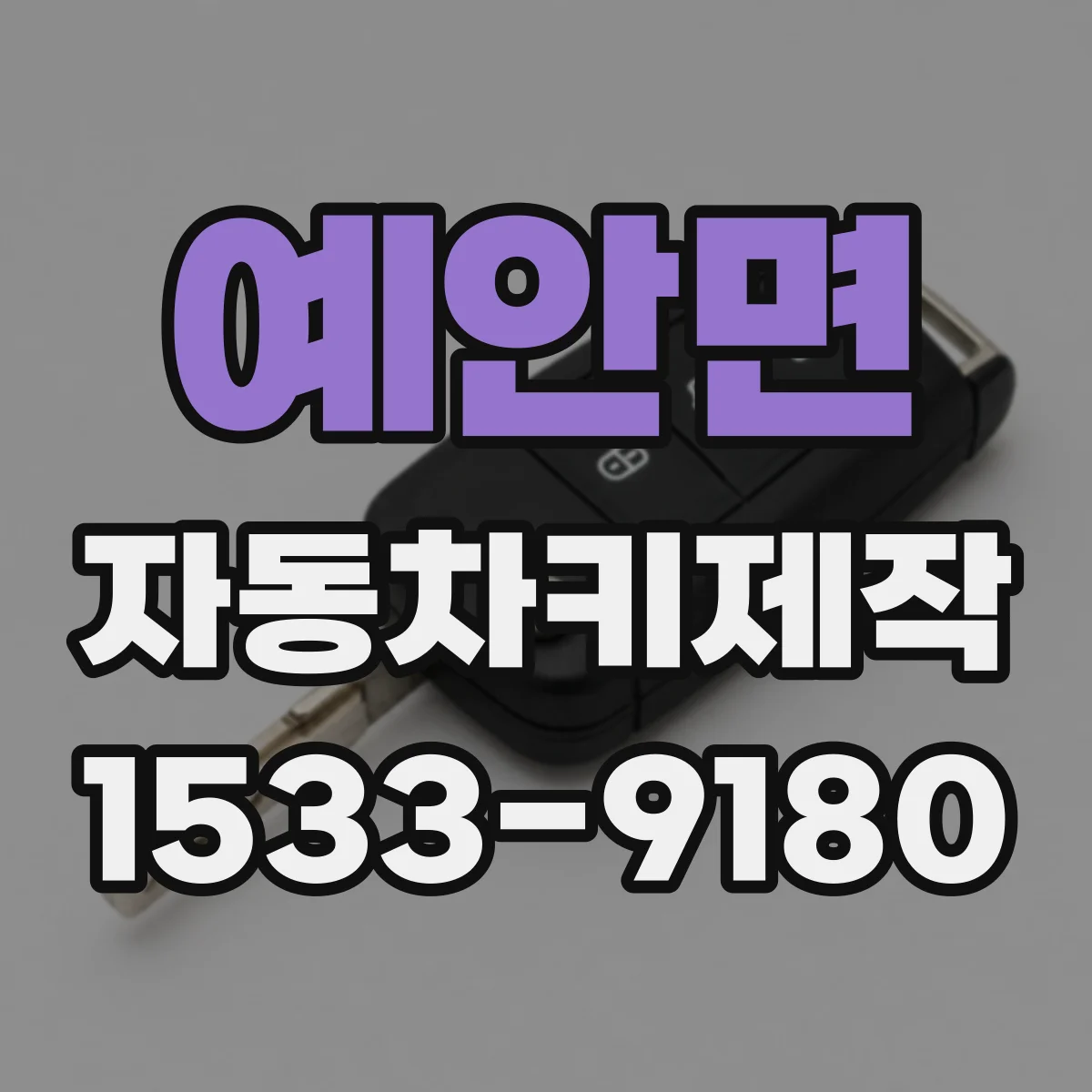 예안면 자동차키제작