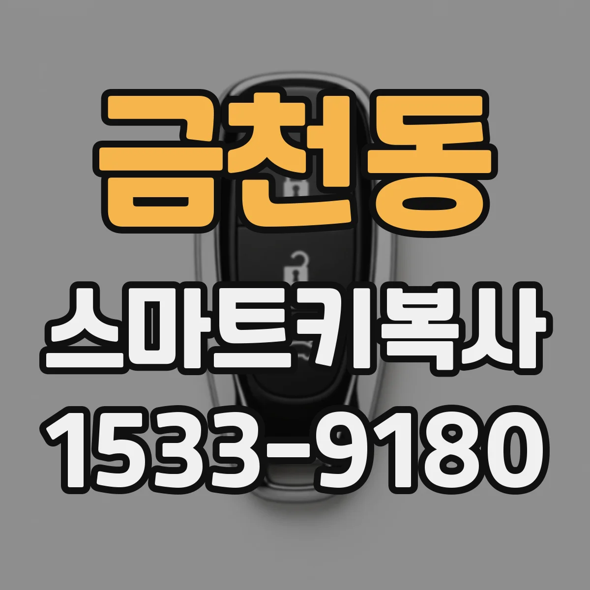 금천동 스마트키복사