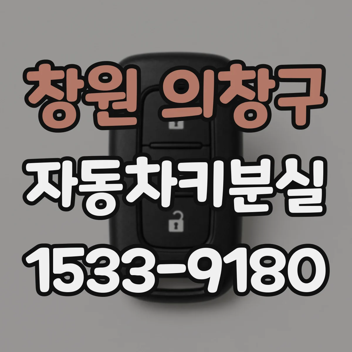 창원 의창구 자동차키분실
