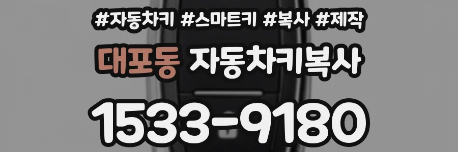 대포동 자동차키복사