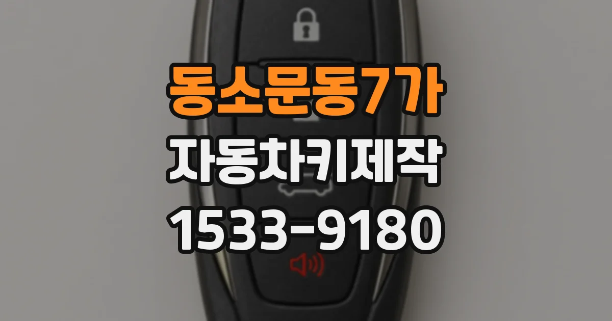 동소문동7가 자동차키제작