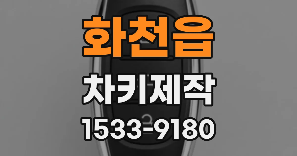 화천읍 차키제작