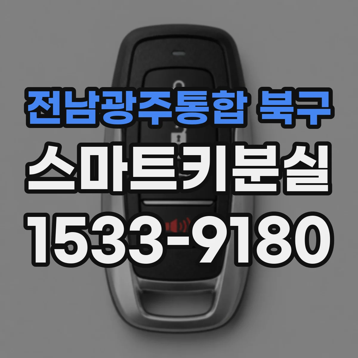 전남광주통합 북구 스마트키분실