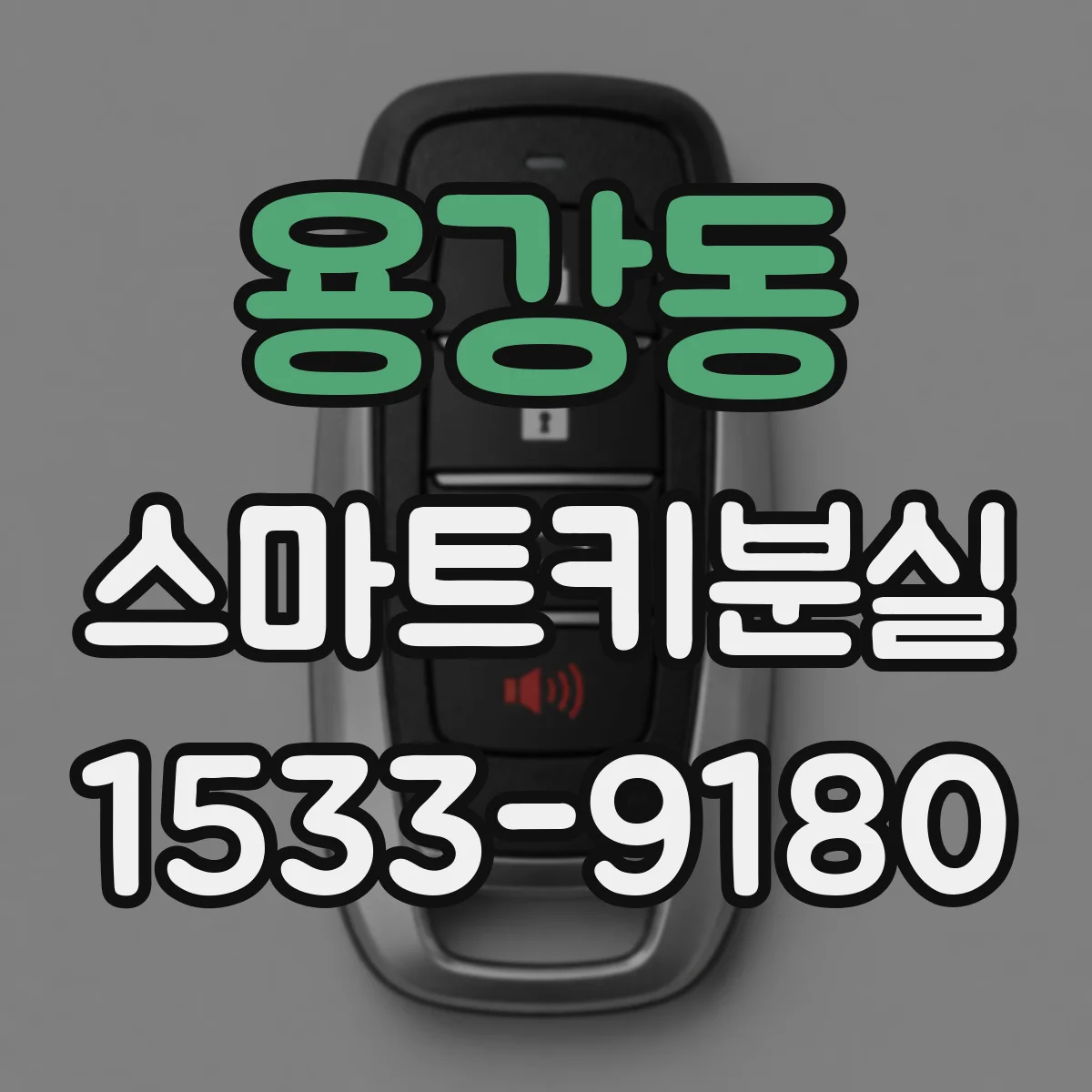 용강동 스마트키분실