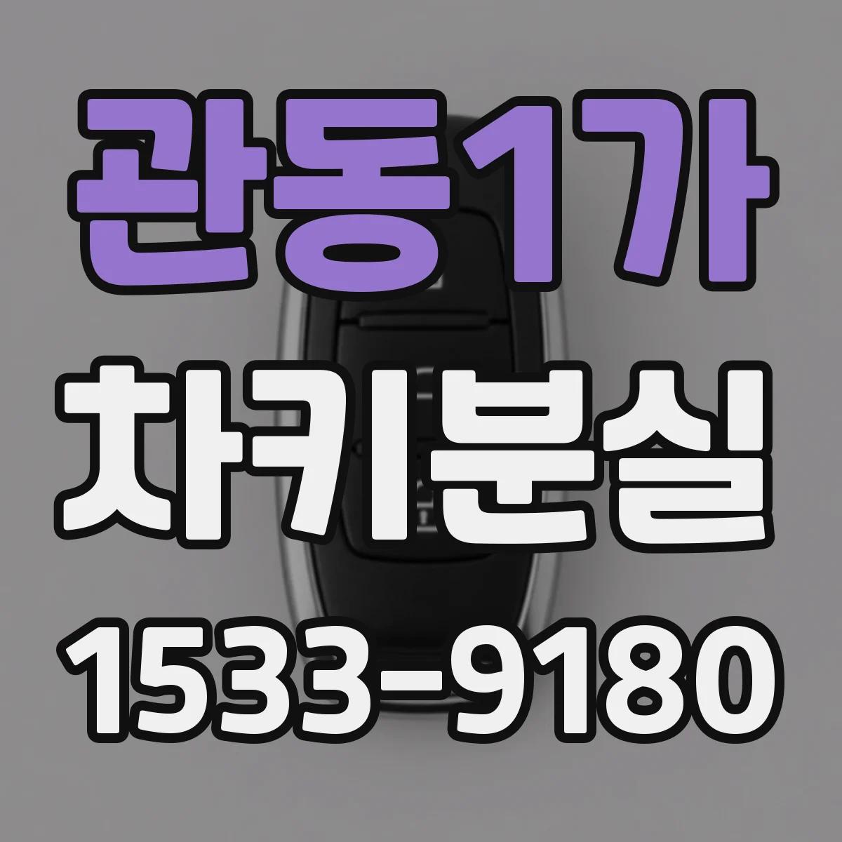 관동1가 차키분실