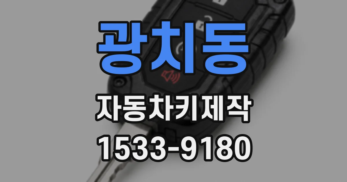 광치동 자동차키제작