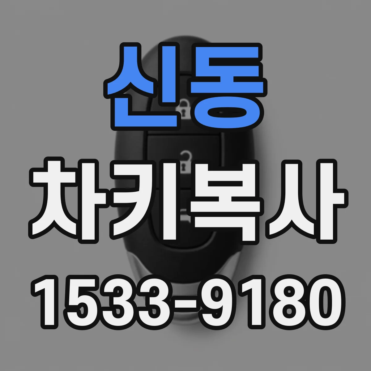 신동 차키복사