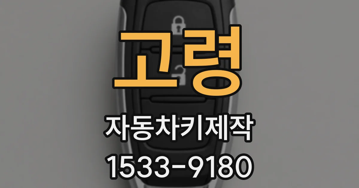 고령 자동차키제작