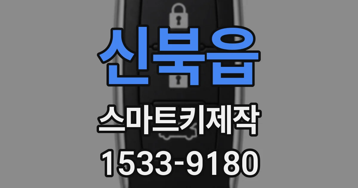 신북읍 스마트키제작