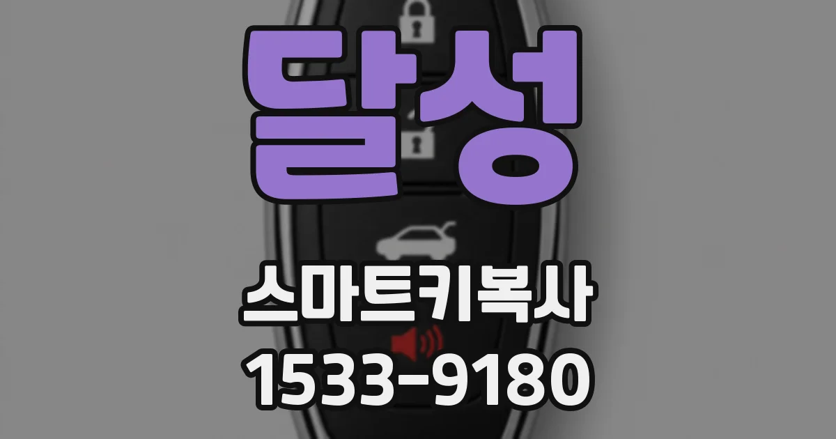 달성 스마트키복사