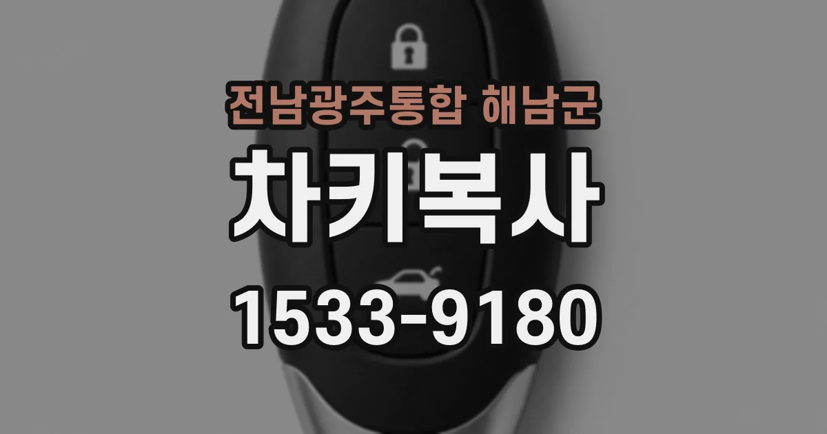 전남광주통합 해남군 차키복사