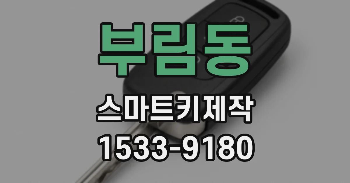 부림동 스마트키제작