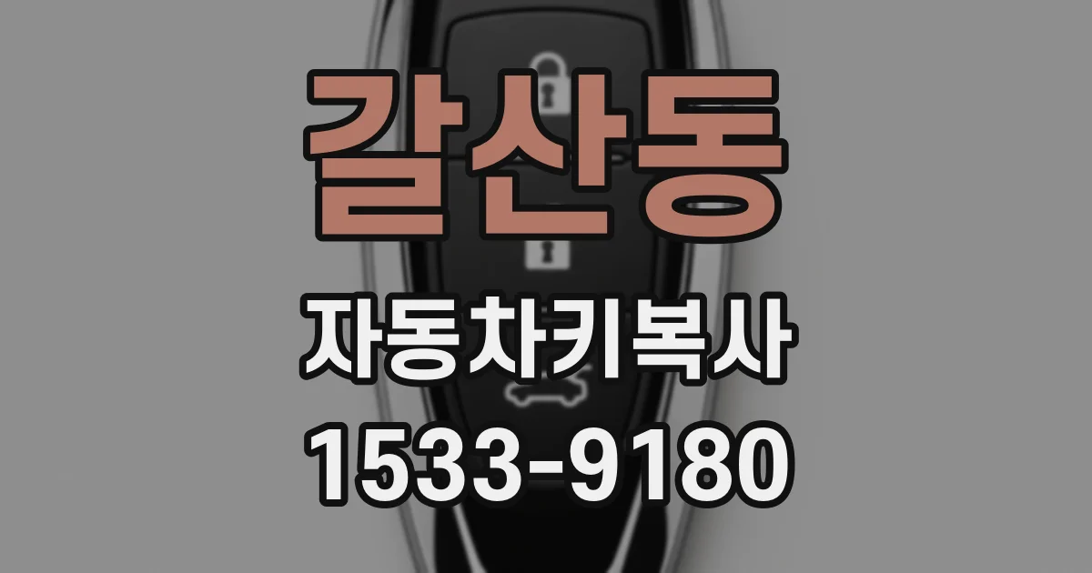 갈산동 자동차키복사