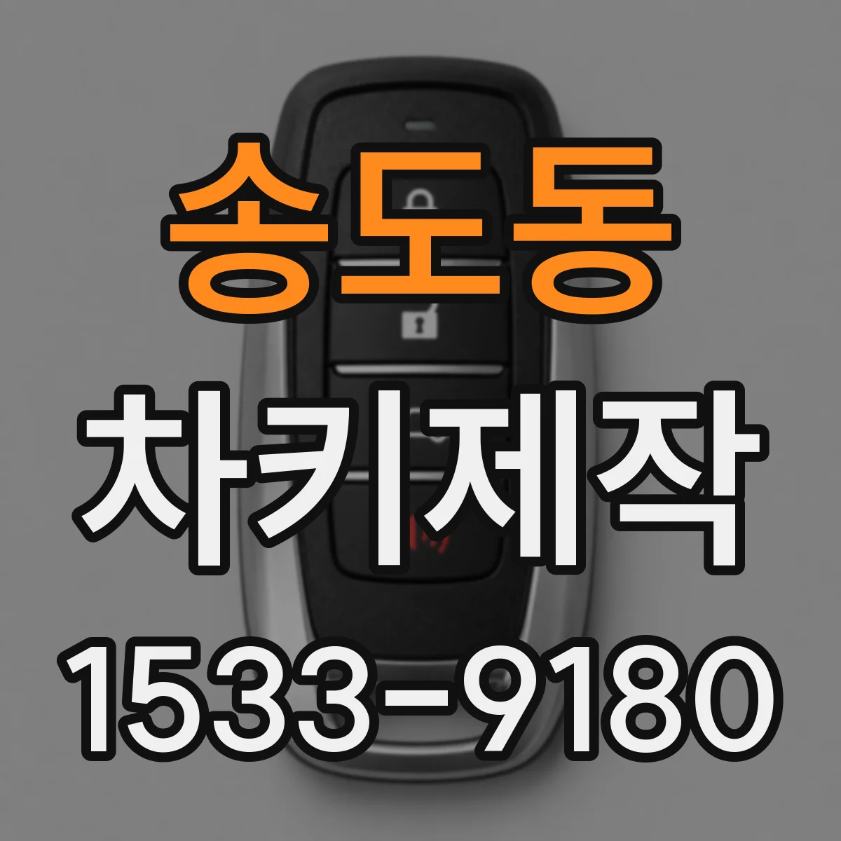 송도동 차키제작