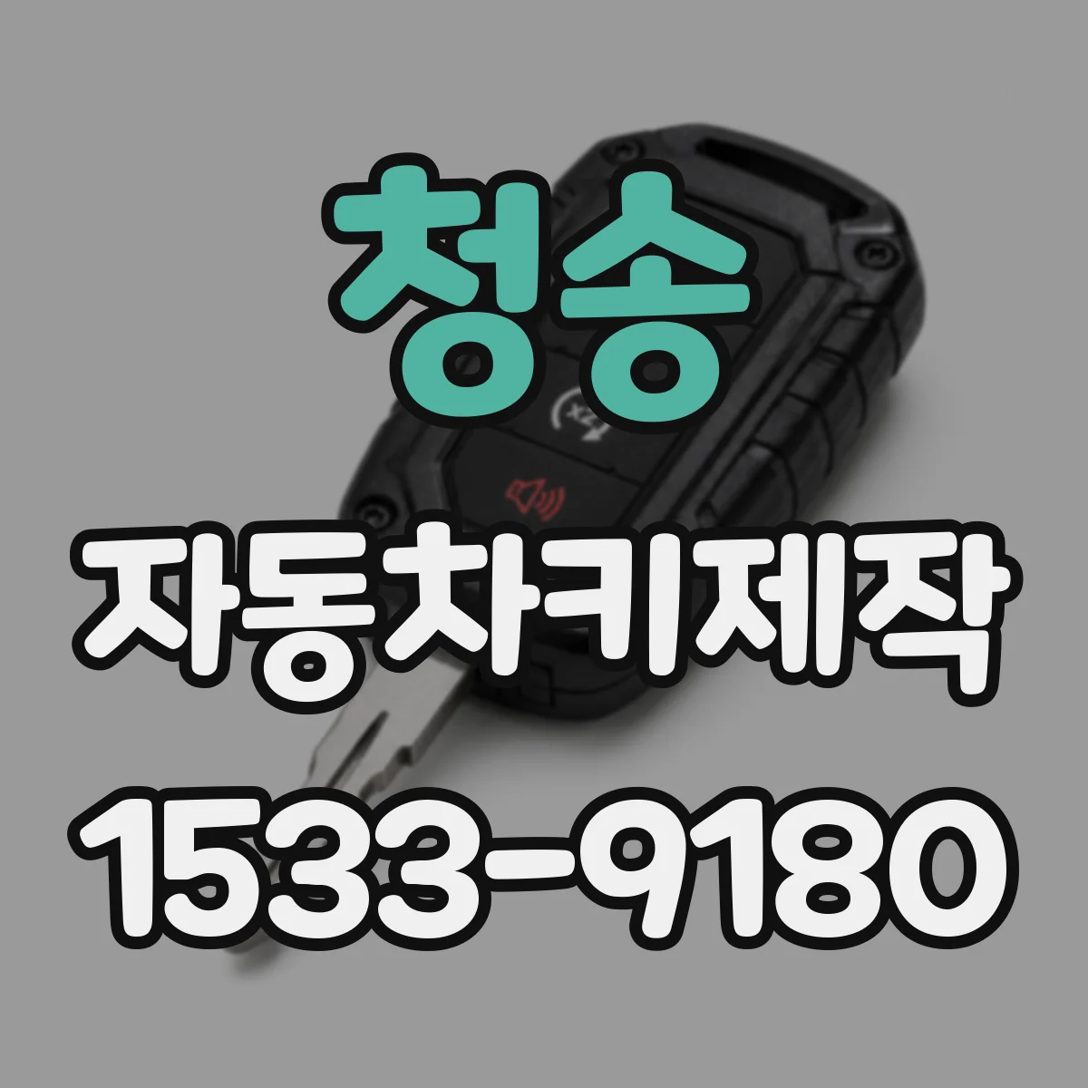 청송 자동차키제작